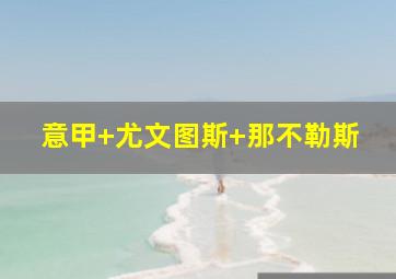 意甲 尤文图斯 那不勒斯